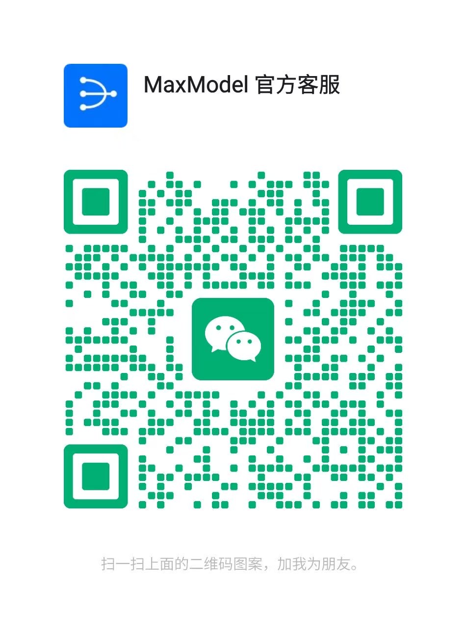 MaxModel 官方客服微信二维码